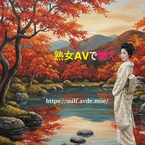 熟女AVで燃え
